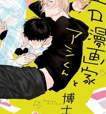 Domination Ero Mangaka to Ashi-kun | 工口漫画家与助理君 Ch. 1 Inked