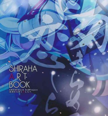 Roundass 白刃きらめく恋しらべ Shiraha Art Book Sharing