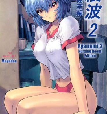 Goldenshower Ayanami 2 Hokenshitsu Hen- Neon genesis evangelion hentai European Porn