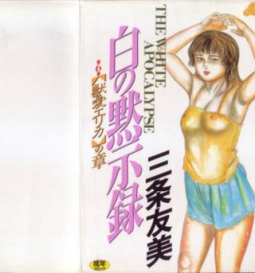 Humiliation Pov Shiro no Mokushiroku Vol. 6 – Juuai Erika no Shou Home