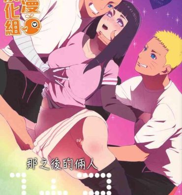Gag 1 + 2 | Ato no Futari v1 | 那之後的倆人- Naruto hentai Big Penis
