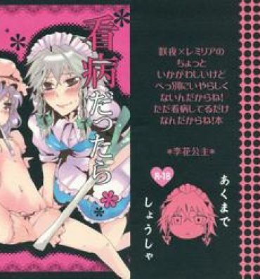 Toys Kanbyou Dattara Shikata Nai | If I'm Her Nurse, I Have No Other Choice- Touhou project hentai Stepbro