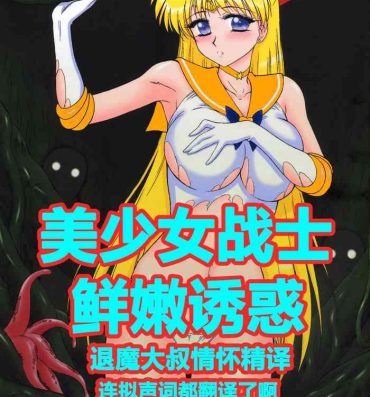 Breeding YELLOW TEMPERANCE | 美少女战士 鲜嫩诱惑- Sailor moon | bishoujo senshi sailor moon hentai Facial Cumshot