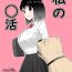 Babe Watashi no ◯ katsu  My Life- Original hentai Trans