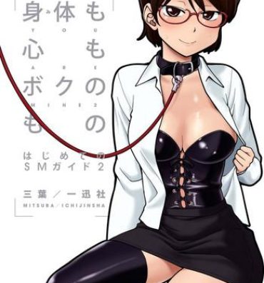 Transgender [Mitsuba] Karada mo Kokoro mo Boku no Mono ~Hajimete no SM Guide~ 2 [Digital] Sexteen